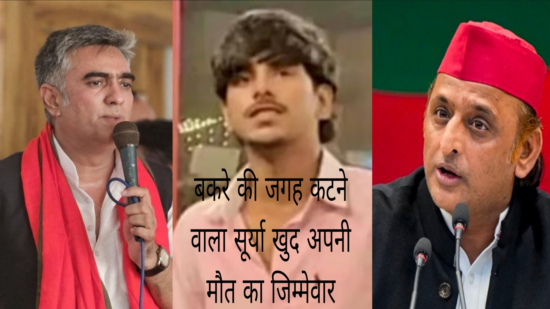 ईद के दिन बकरे की जगह सूर्या को काट दिया, देश में गम और गुस्से की लहर किंतु समाजवादी पार्टी प्रवक्ता अमीक जामेई ने बोल दी ये बात …..