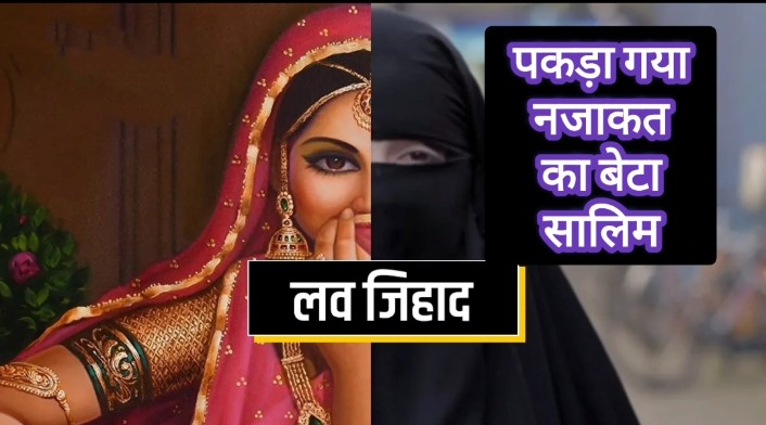 मुरादाबाद में ‘लव जिहाद’ का मामला! पकड़ा गया छात्रा को बहला-फुसलाकर ले जाने वाला आरोपी सालिम