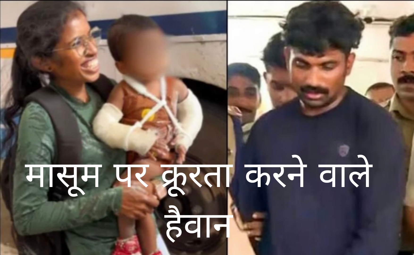 18 महीने के मासूम को सिगरेट से जलाया 7 पसलियां तोड़ दीं और दिए 91 गंभीर घाव पुलिस ने दबोच लिया अम्मी सहित अश्कर